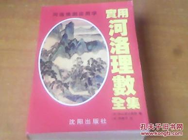 实用河洛理数全集 （河洛预测应用学）（宋）华山道士阿传著