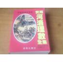 实用河洛理数全集 （河洛预测应用学）（宋）华山道士阿传著