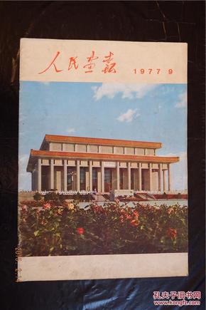 7557    《人民画报》  1977年第9期   （毛主席纪念堂建设和湘剧“园丁之歌”专刊）