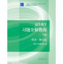 高等数学习题全解指南 下册 第七版 同济大学数学系