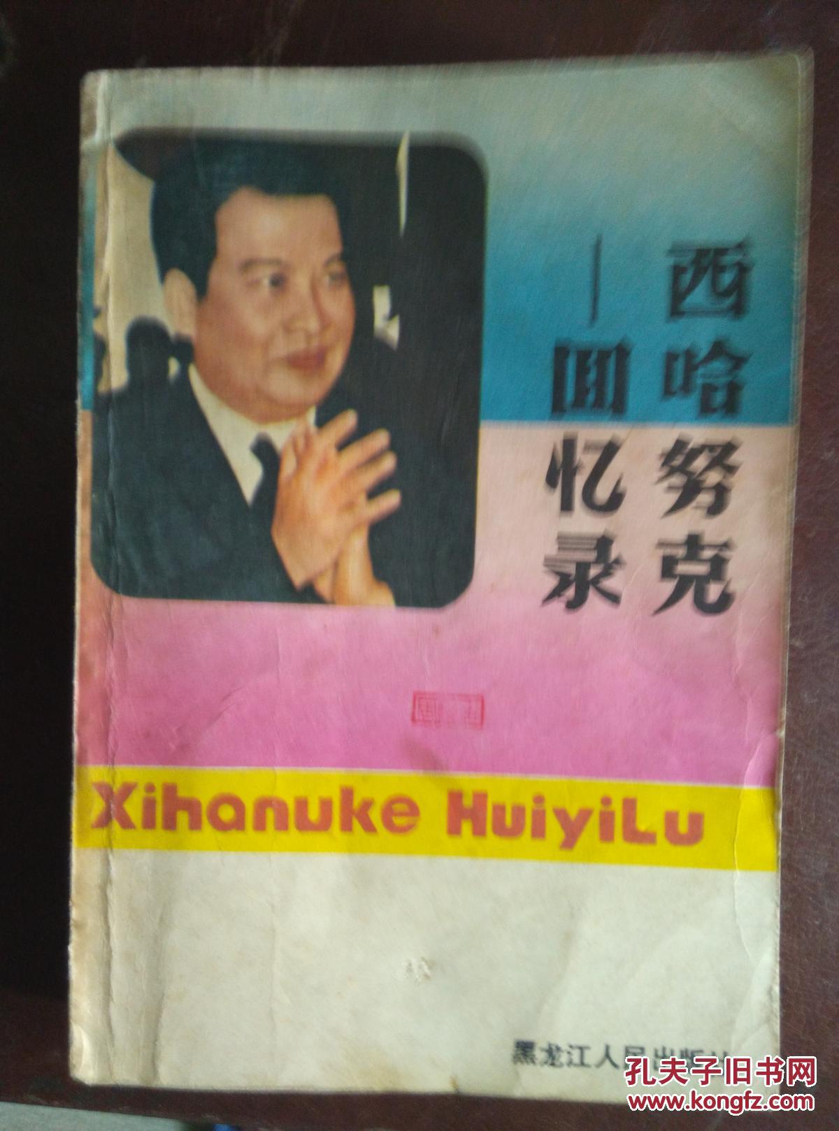 点击查看原图 西哈努克回忆录