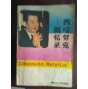 西哈努克回忆录