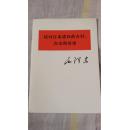 反对日本进攻的方针，办法和前途【全部一版一印，未翻阅】