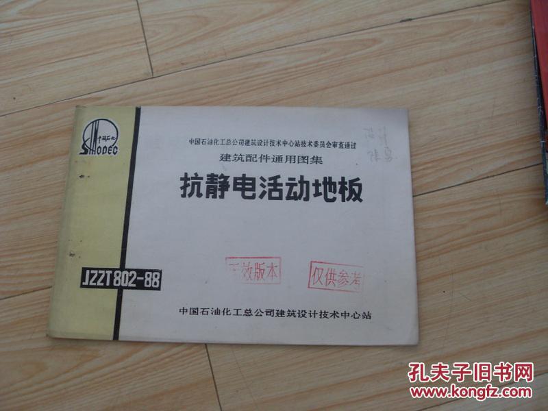 抗靜電活動(dòng)地板  建筑配件通用圖集  JZZT802-88