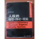 人权的理想▪悖论▪现实（当代人权研究丛书）【92年1印 仅印3000册 看图见描述】