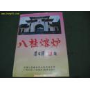 八桂熔炉---中国人民解放军中南军政大学广西分校部分校友回忆录