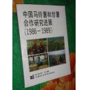 中国马铃薯和甘薯合作研究进展:1986～1989【馆藏：有省馆章、编号：一版一印】