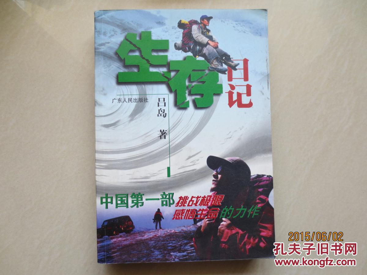 生存日記 中國(guó)第一部挑戰(zhàn)極限感悟生命的力作（作者呂島簽贈(zèng)本）