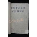 中国古典文学理论批评史 上册·品相见图