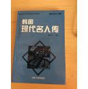 韩国现代名人传（韩国学丛书） /95年一版一印/仅印1000册