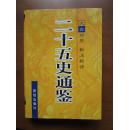 二十五史通鉴（文白对照·新注新评）（第一、二、三卷，全3卷）（精）（1版2印）