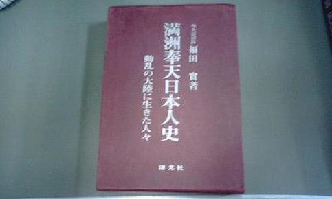 《满洲奉天日本人史》——日文原版