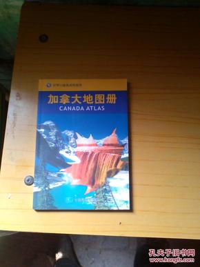 世界分国系列地图册：加拿大地图册