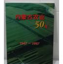 《内蒙古农业50年》1947~1997年，画册，1997出版，16开本，定价123元。