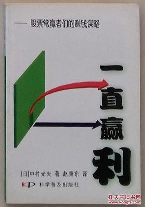 一直赢利：股票常赢者们的赚钱谋略（(日)中村光夫 著）