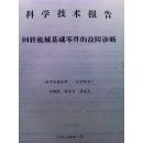 回转机械基础零部件的故障诊断