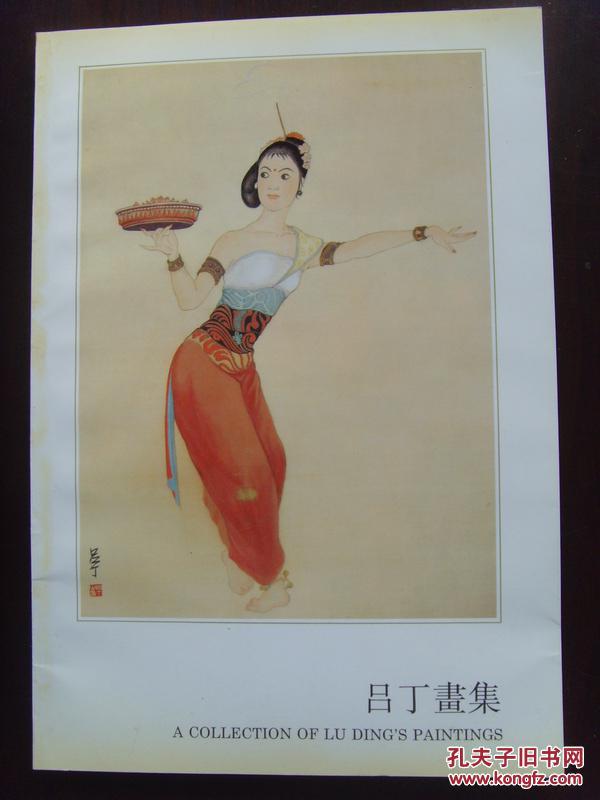 吕丁：《吕丁画集》
