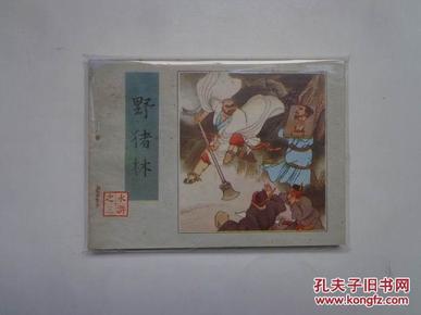 野猪林（水浒之三）连环画  1982年一版一印