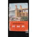 全国铁路旅客列车时刻表1969-9,1·品相见图