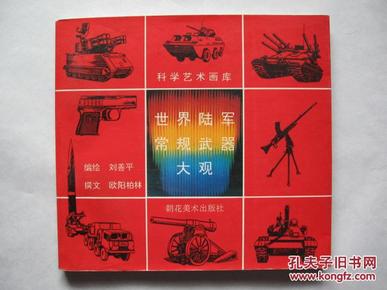 世界陆军常规武器大观(绘画图集版)(一版一印)9.5品