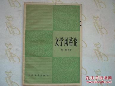 文学风格论