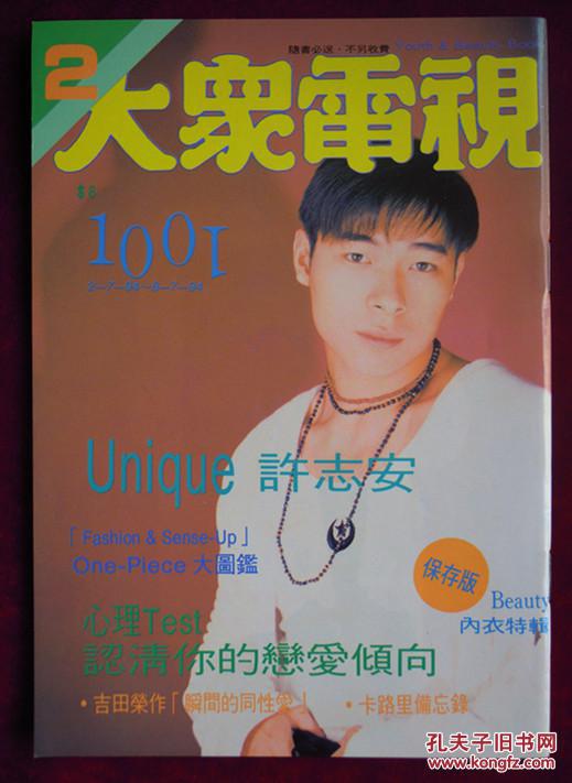 大众电视 （1001）（许志安，黎明，刘德华..）副刊