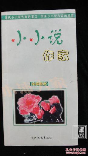 小小说作家 杜鹃花号 创刊号·品相见图