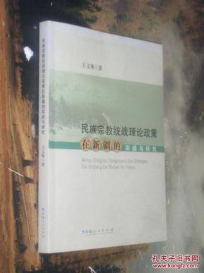 民族宗教统战理论政策在新疆的实践与研究