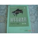 钢琴基础教程 修订版3