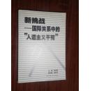 新挑战:国际关系中的“人道主义干预”