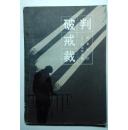 破戒裁判----可免邮挂费