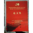 中国民间中医医药研究开发协会成立30周年纪念暨‘’贴针灸杯‘’第三届全国民间中医药发展大会论文集