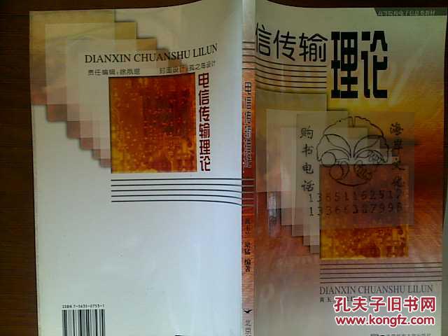 电信传输理论/黄玉兰，梁猛+