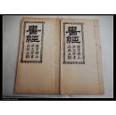 广东英文堂刊本 【書经】 原装美品2册全【52】