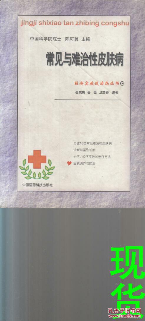 常见与难治性皮肤病