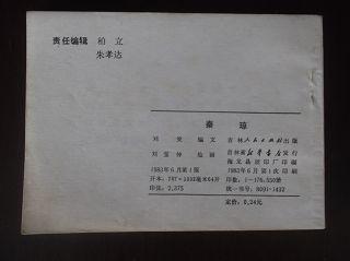 吉林人民版 【秦琼】 92品