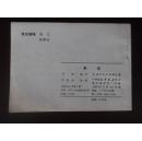 吉林人民版 【秦琼】 92品