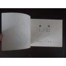 吉林人民版 【秦琼】 92品