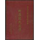 福建省福州市闽侯县柳浪陈氏支谱（1513~2002）