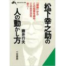 日文孤本绝神仙经营 松下幸之助の人の動かし方―最高の仕事、最高の人生を手に入れる知恵（松下幸之助指使人的方法―最高的工作仕事、最高の人生を手に入れる知恵）★★★★★ (知的生きかた文庫) 藤井 行夫