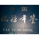 中国税务年鉴（2003年）