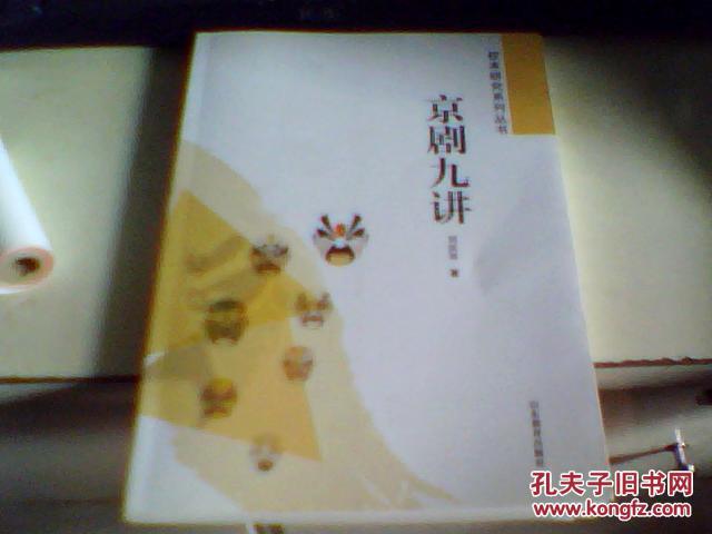京剧九讲--校本研究系列丛书
