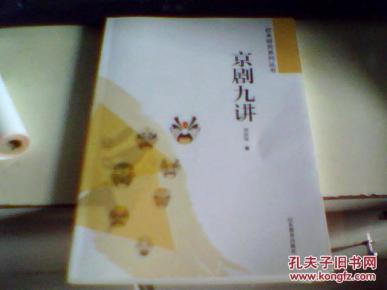 京剧九讲--校本研究系列丛书