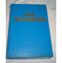 中学数学解题精典 （三角） ［精装无护套］1994年一版一印 印4500册