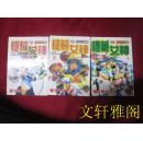 漫画：机械女神1.2.3