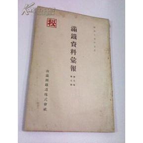 满铁资料汇报 第五卷第四号（昭和十五年五月）日文版【2-3】