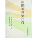 中国革命史述论