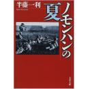 日文原版书  ノモンハンの夏，文春文库出版   半藤一利著日语    多图，现代日本苏联在中国东北满洲发生的最激烈战争动用飞机大炮坦克骑兵装甲兵