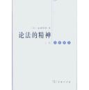 论法的精神 上卷