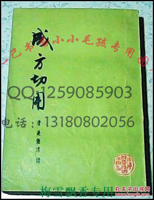 成方切用=《医方考》+《医方集解》增改的古今成方1180余方 80年代老版正版中医 清吴仪洛